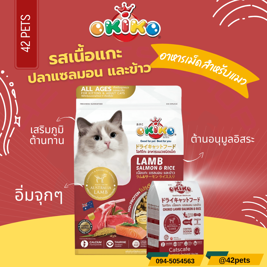 Okiko อาหารเม็ดสำหรับแมว รสเนื้อแกะ ปลาแซลมอน และข้าว