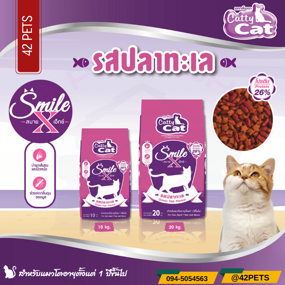 Catty – Cat  Smile X อาหารเม็ดสำหรับแมว สมายด์เอ็กซ์  รสปลาทะเล