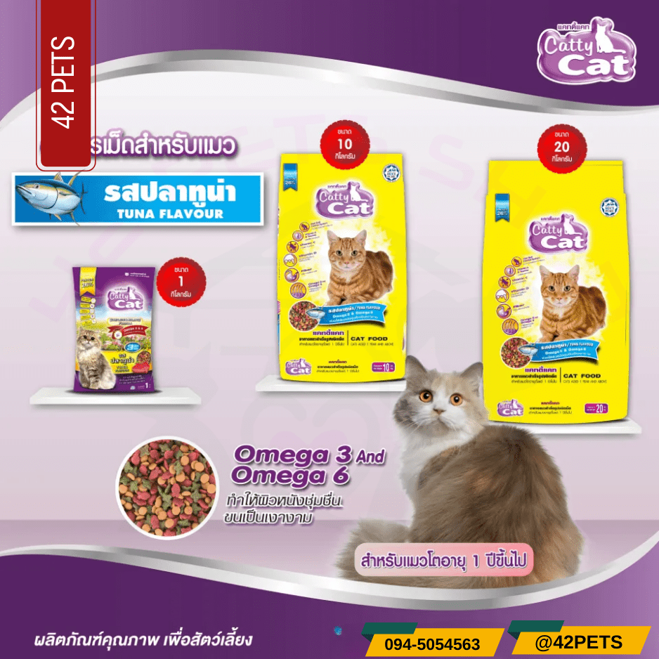 Catty – Cat อาหารแมว รสปลาทูน่า (3 สี)