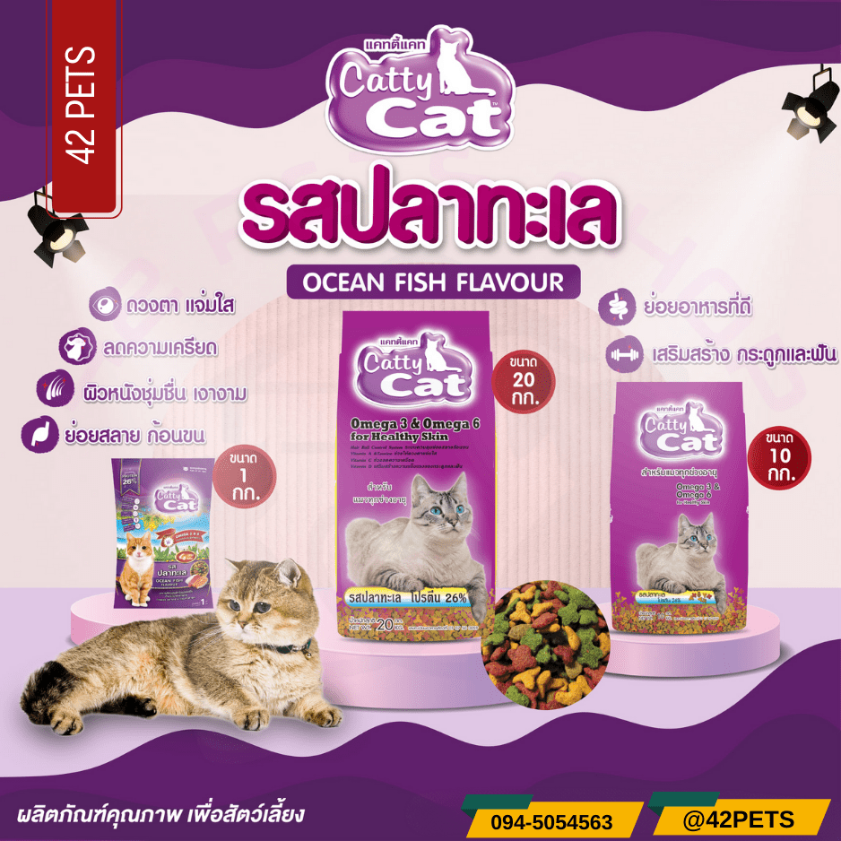 Catty – Cat อาหารแมว อาหารแมวทุกช่วงวัย รสปลาทะเล