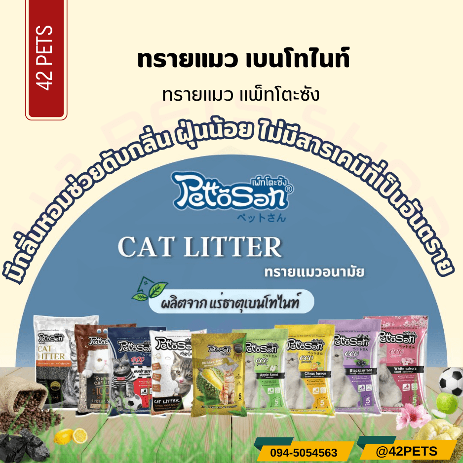 Pettosan (เพ็ทโตะซัง) ทรายแมว 7 กลิ่น ทรายแมวเบนโทไนท์ 5-10L