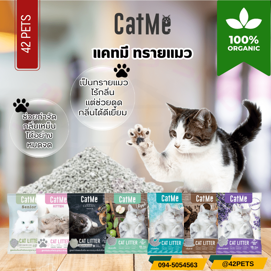 Cat Me ทรายแมวธรรมชาติ ควบคุมกลิ่น