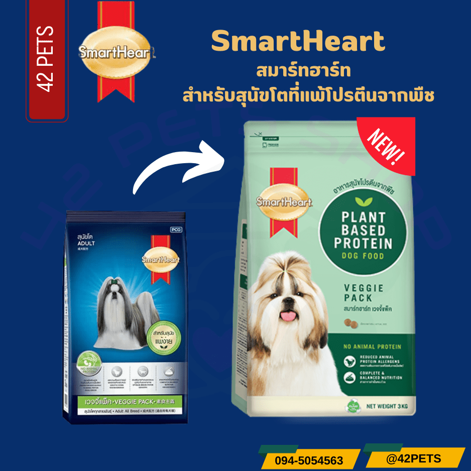 SmartHeart Veggie Pack อาหารสุนัขโต สมาร์ทฮาร์ท เวจจี้แพ็ค สำหรับผิวแพ้ง่าย 3kg