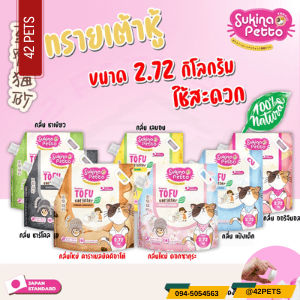Sukina Petto Tofu ทรายแมวเต้าหู้ธรรมชาติ 7 ลิตร