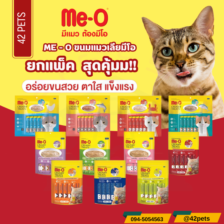 Me-O Creamy Treats ขนมแมวเลียครีมมี่เทส (15g.*20 ซอง.)