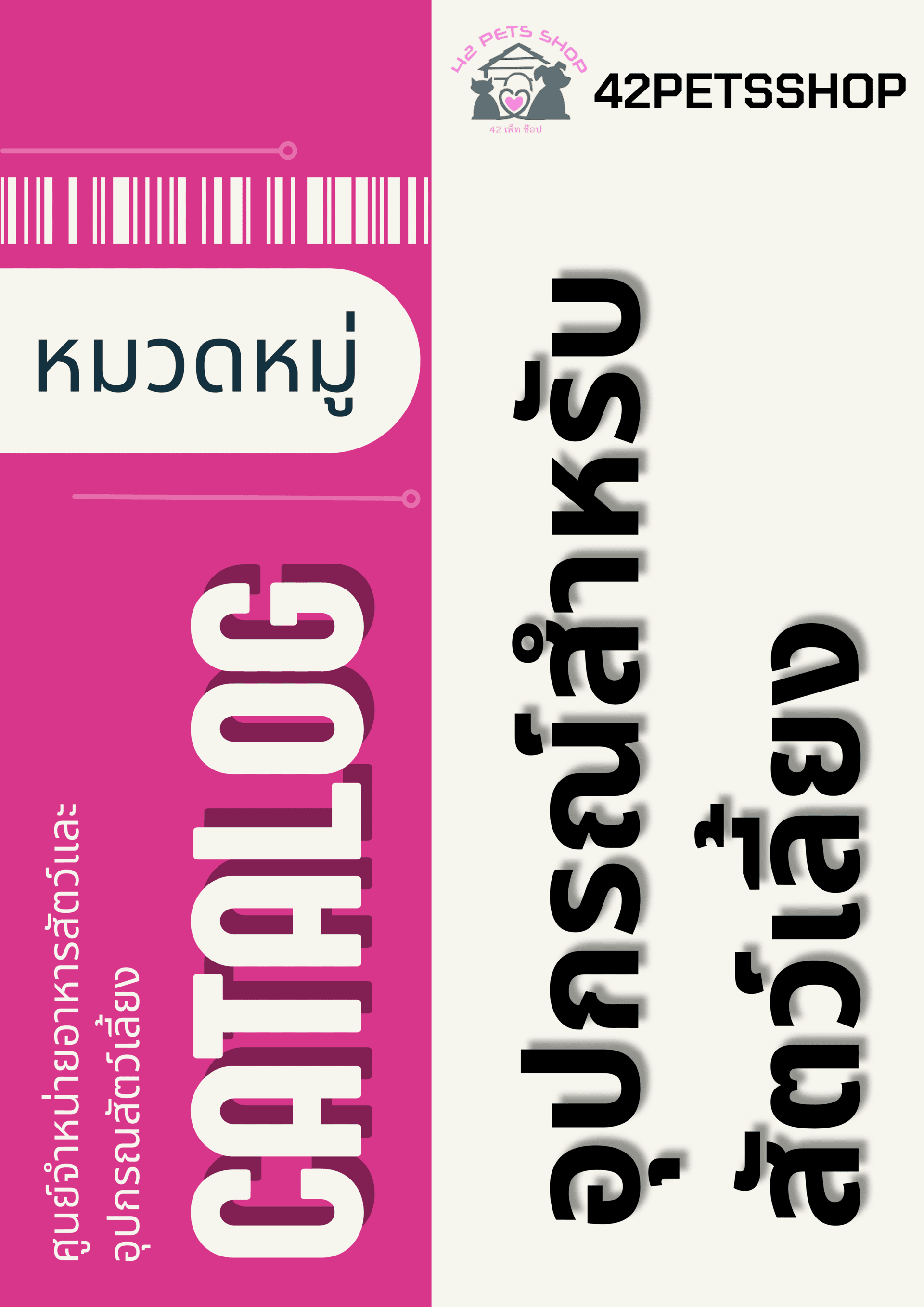 42Petsshop อุปกรณ์สัตว์เลี้ยง