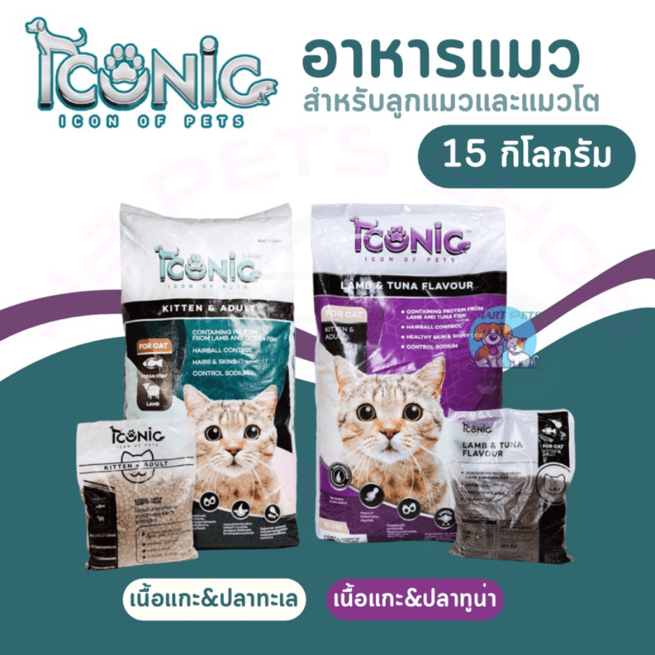 ICONIC อาหารแมวเกรดพรีเมียม รสแกะและทู่นา รสปลาทะเลและแกะ (1kg.และกระสอบ)