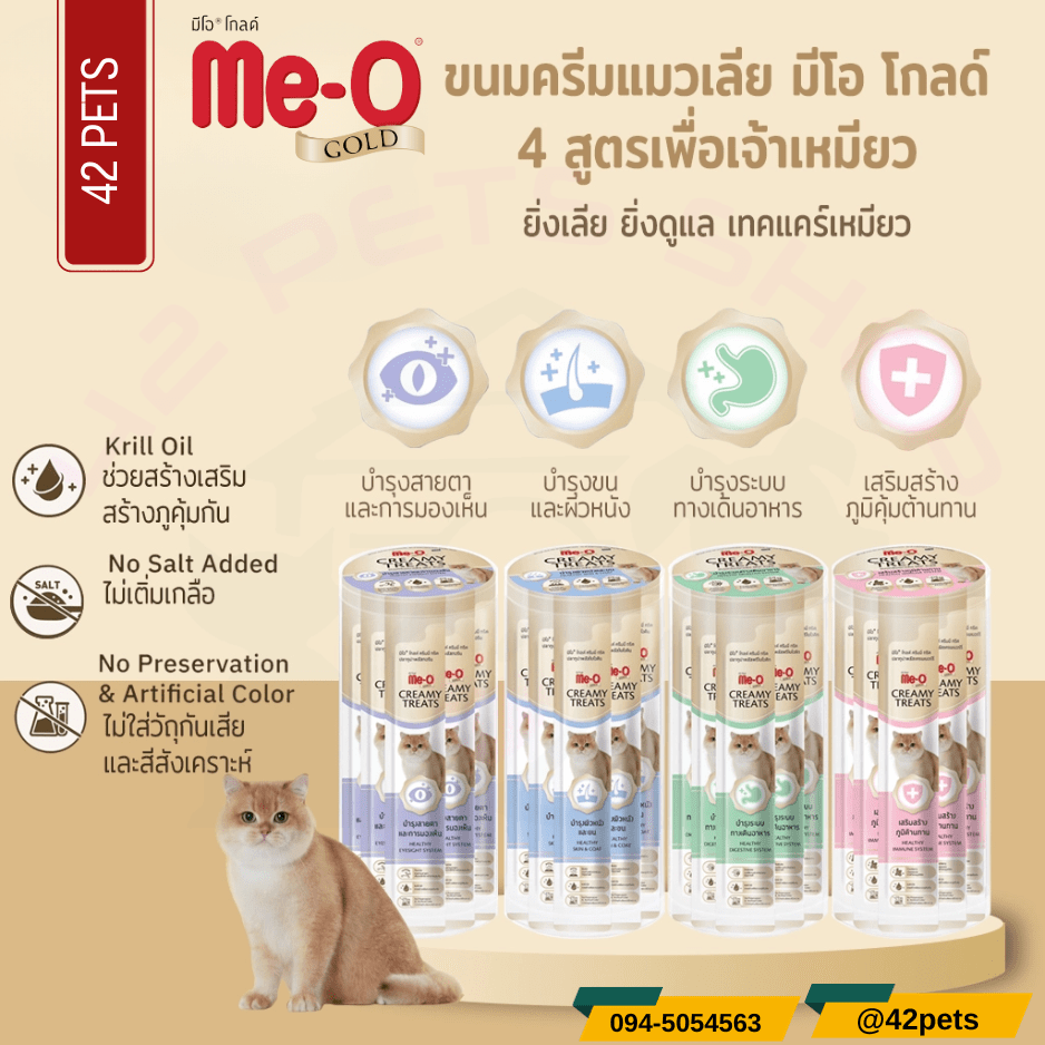 Me-o Gold ขนมแมวเลีย สูตรพิเศษ มีโอโกลด์ กระปุก ขนาด 15gx36 ซอง