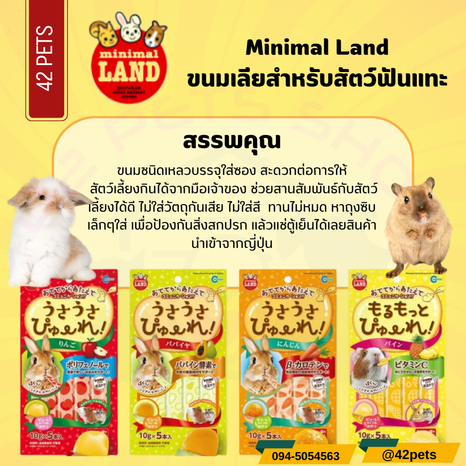 Minimal land Guinea Pig Puree – ขนมครีมเลียหนูแกสบี้