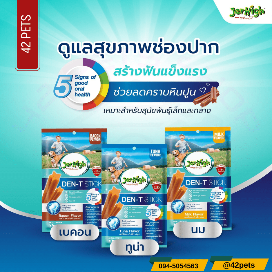 Jerhigh denta stick ขนมสุนัข