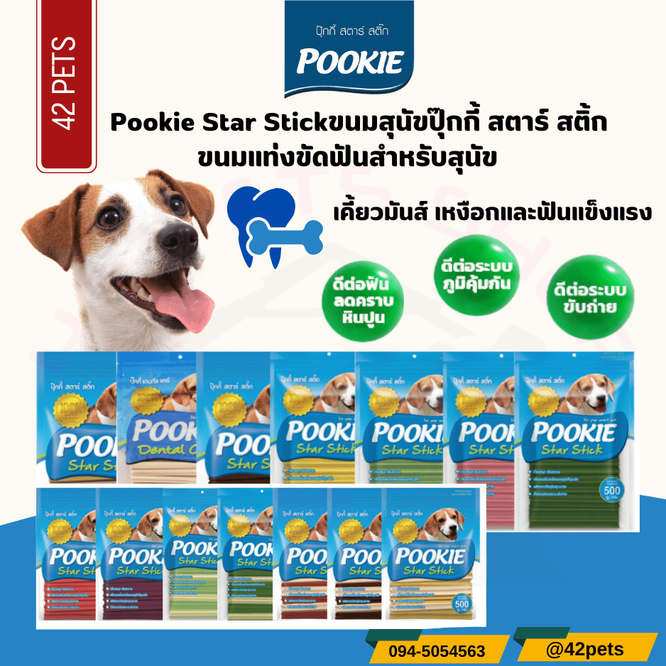 Pookie Star Stick ปุ๊กกี้ สตาร์ สติ้ก ขนมสุนัข ขนมแท่งขัดฟัน 500g.