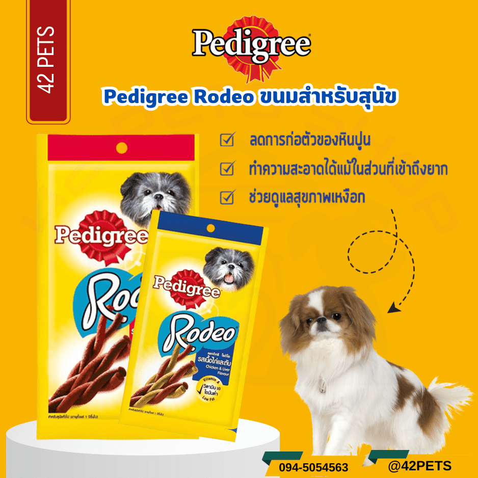 Pedigree  Rodeo Dog Snack เพดดีกรี โรดิโอ ขนมรูปเกลียว สำหรับสุนัข 90g.