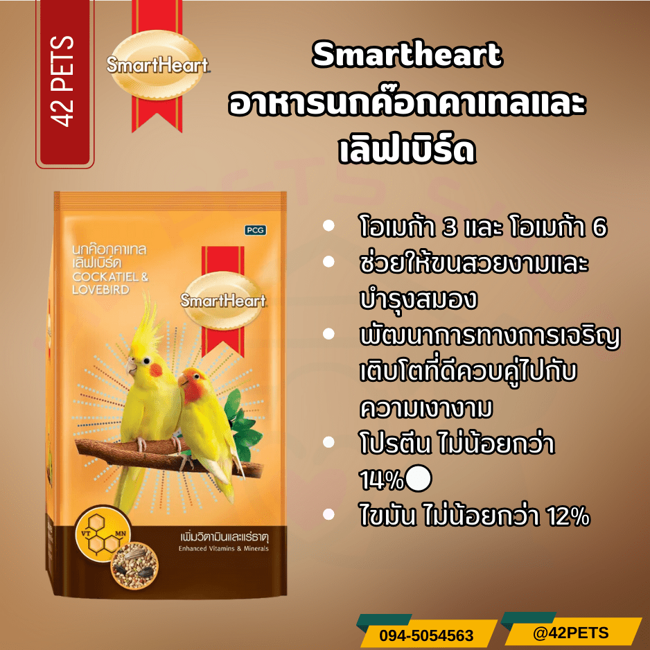 Smartheart สมาร์ทฮาร์ท อาหารนกค๊อกคาเทลและเลิฟเบิร์ด