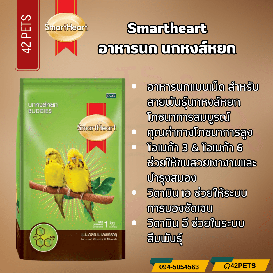 Smartheart อาหารนก สำหรับนกหงส์หยก