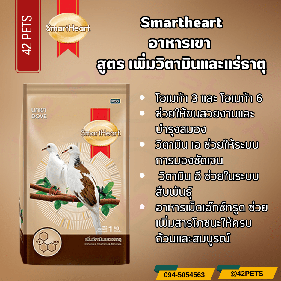 Smartheart อาหารนกเขา สูตร เพิ่มวิตามินและแร่ธาตุ
