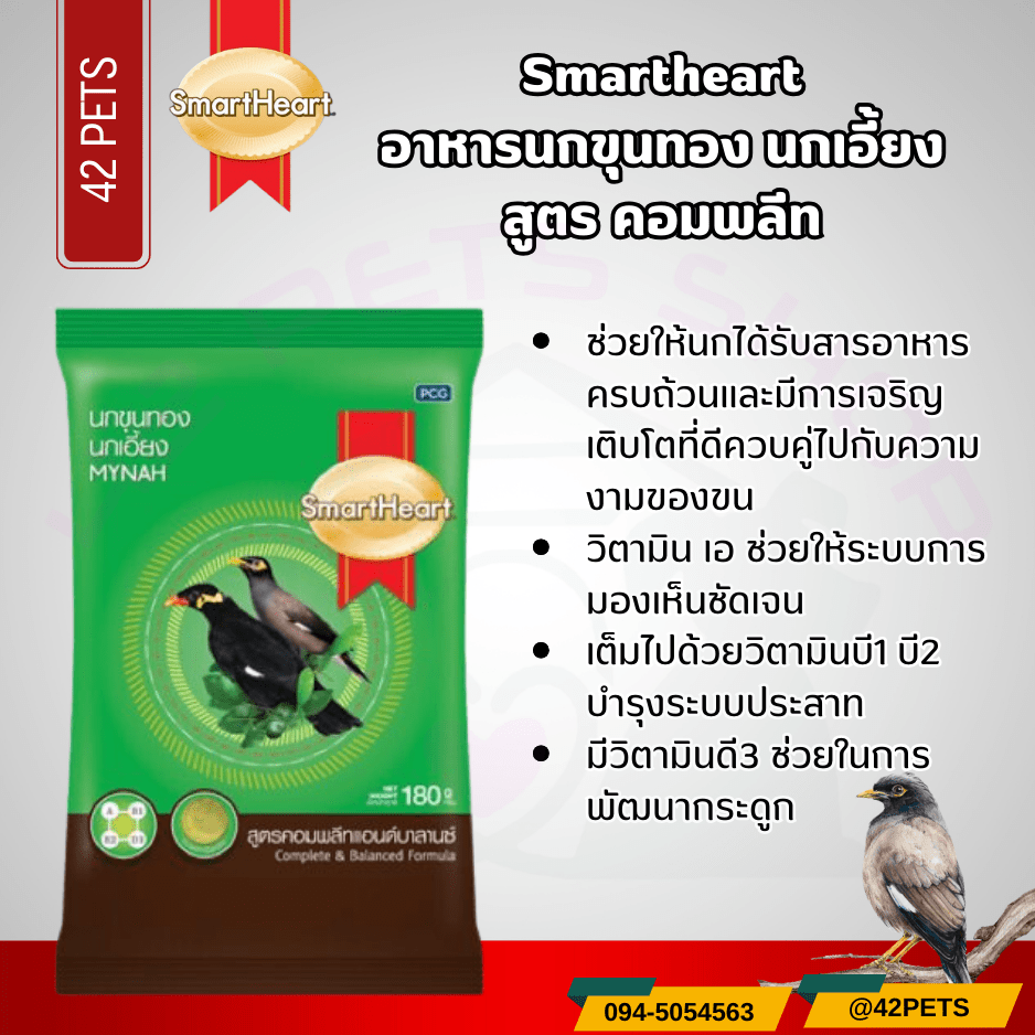 Smartheart  สมาร์ทฮาร์ท  อาหารนกเอี้ย นกขุนทอง สูตรคอมพลีท