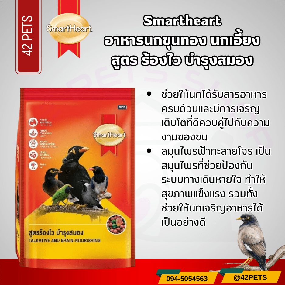 Smartheart  สมาร์ทฮาร์ท อาหารนก นกขุนทอง นกเอี้ยง