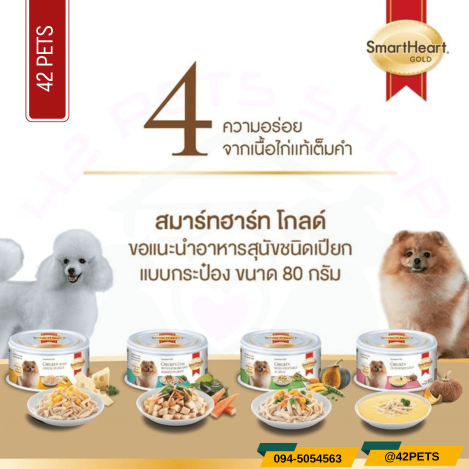 Smartheart Goldอาหารสุนัขชนิดเปียก แบบกระป๋อง ขนาด 80 กรัม