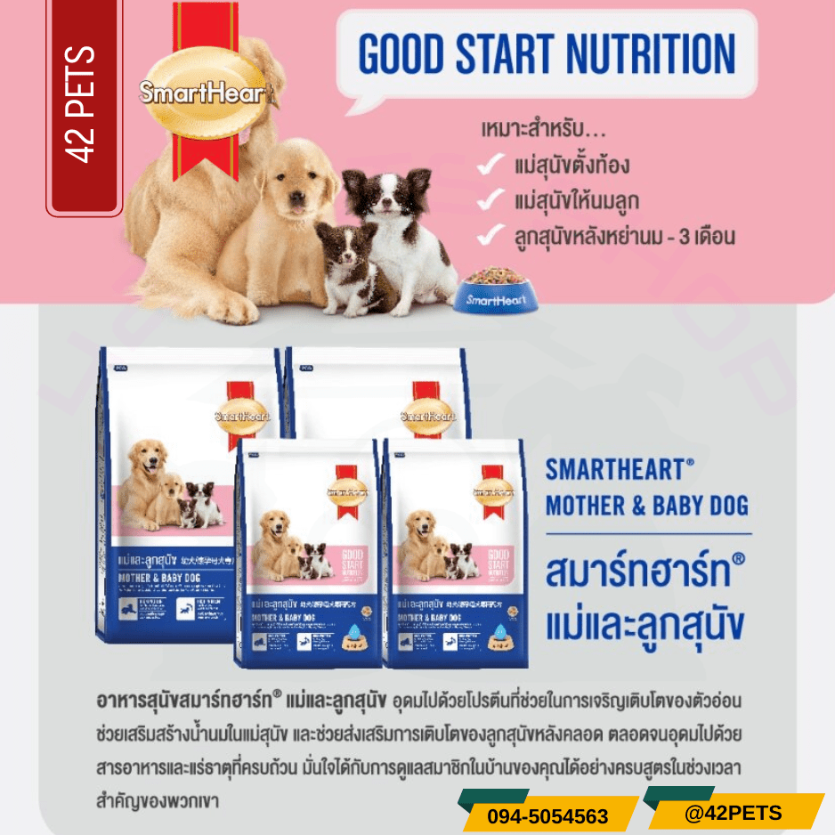 Smartheart สมาร์ทฮาร์ท สูตรแม่และลูกสุนัข