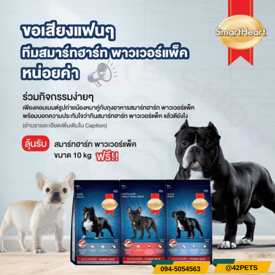 Smart Heart Power Pack อาหารสุนัข ให้พลังงานสูง
