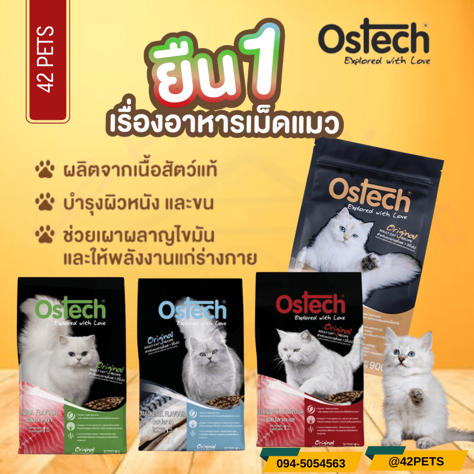 Ostech  อาหารแมว 900g.