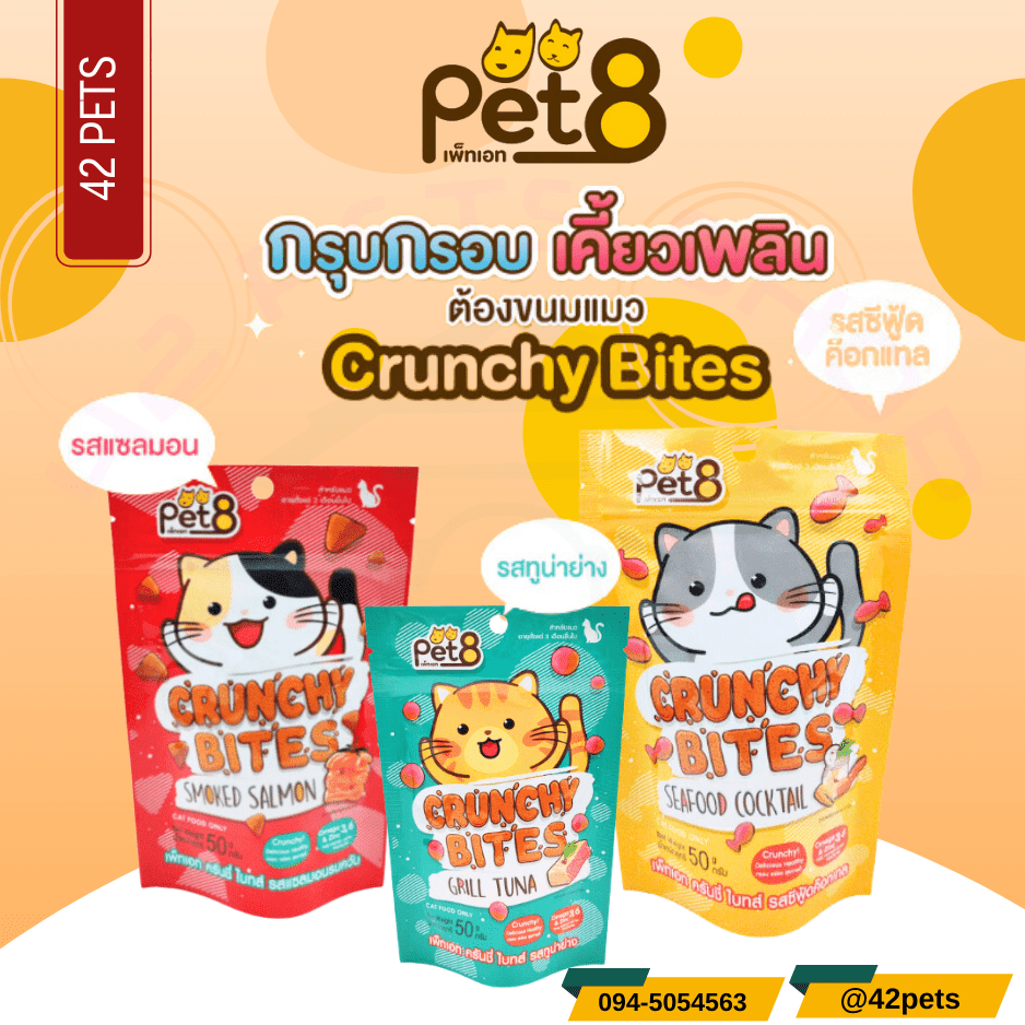 Pet8 crunchy bites ขนมแมว กรุ๊บกรอบ ครันชี่ ไบทส์ สูตรลดเค็ม ช่วยบำรุงขน 50g