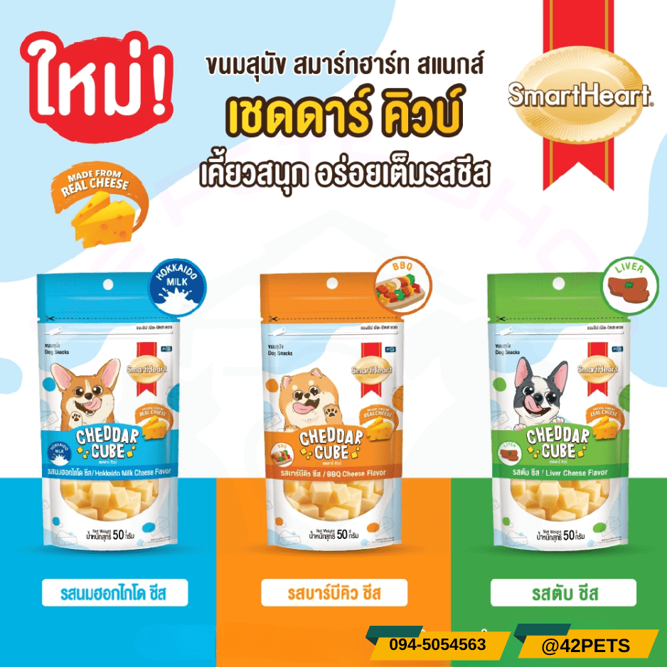 Smartheart Chedder Cube สมาร์ทฮาร์ท เชดดาร์ คิวบ์ ขนมสำหรับสุนัข ขนาด 50g