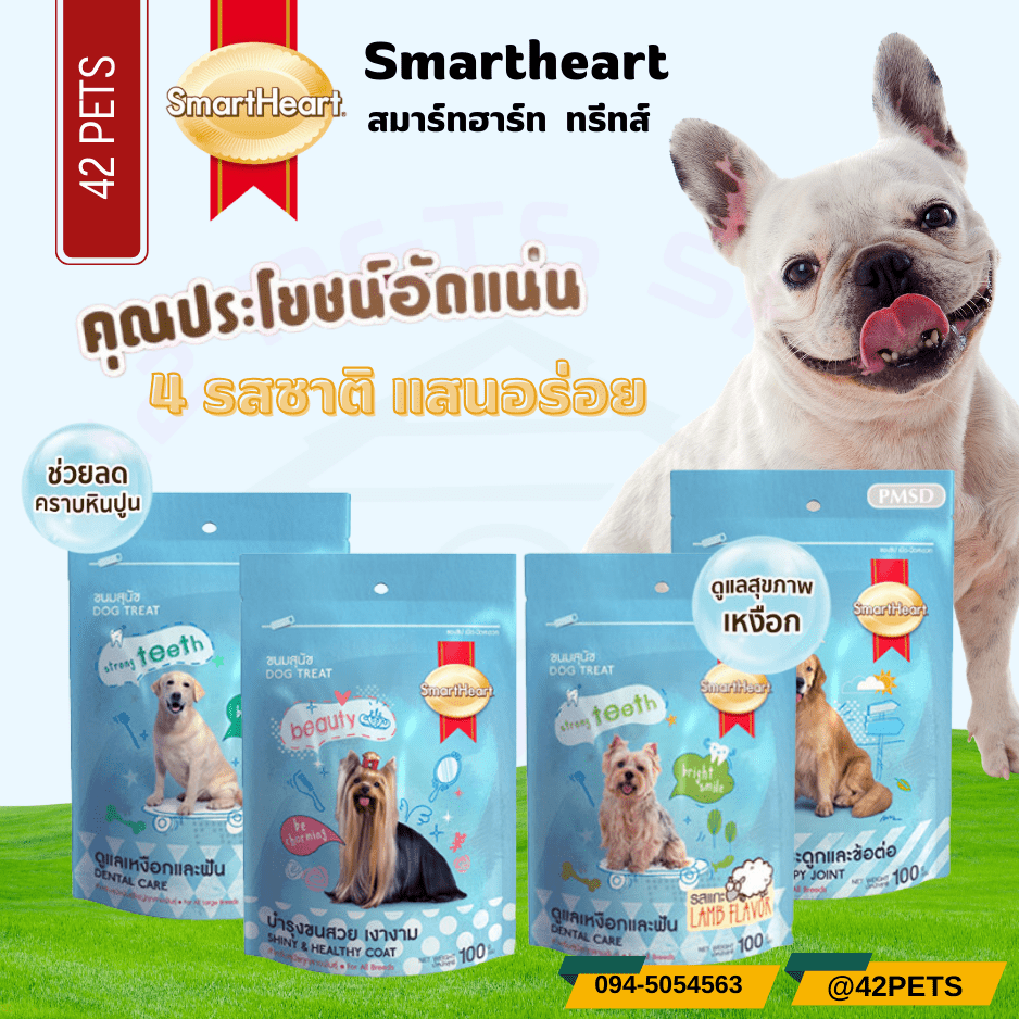 SmartHeart Dog Treats สมาร์ทฮาร์ท ขนมสุนัข
