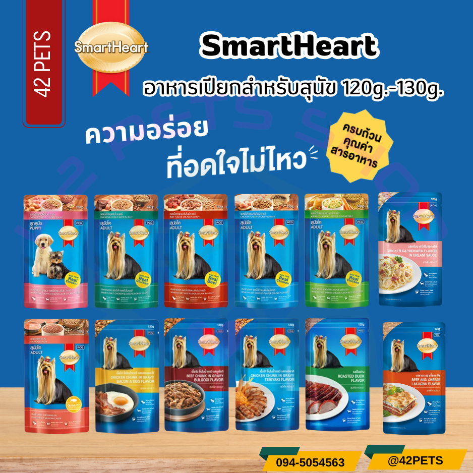 Smartheart สมาร์ทฮาร์ท อาหารเปียกสำหรับสุนัข แบบเพาซ์ ขนาด 130g