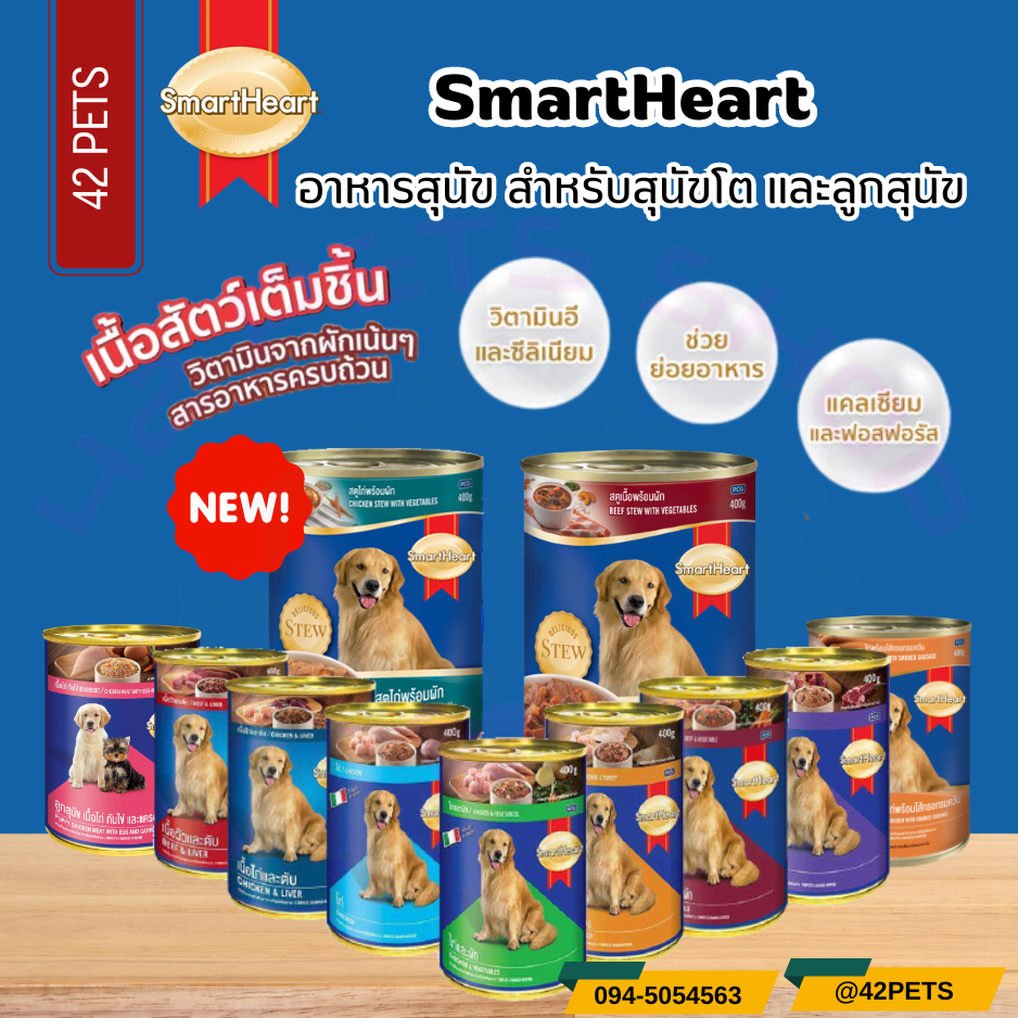 Smartheart สมาร์ทฮาร์ท อาหารสุนัข อาหารกระป๋องสำหรับสุนัข 400g
