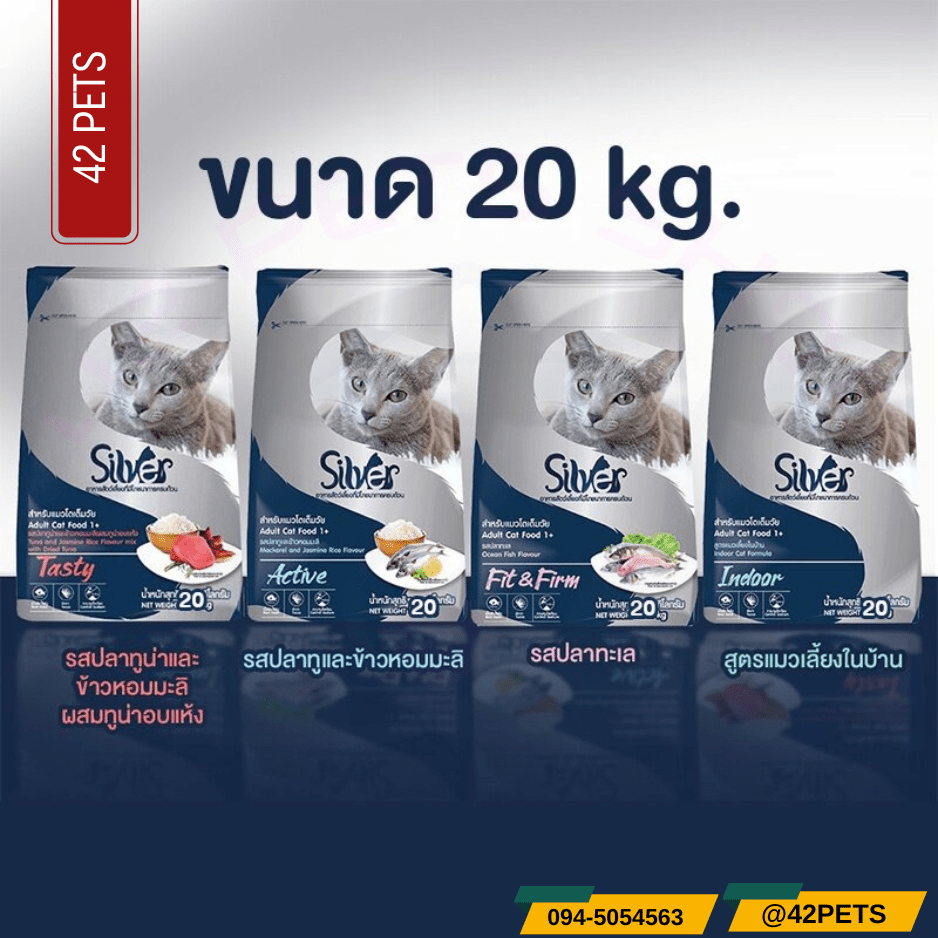 Silver ซิลเว่อร์ อาหารแมว เกรดพรีเมียม 20kg.