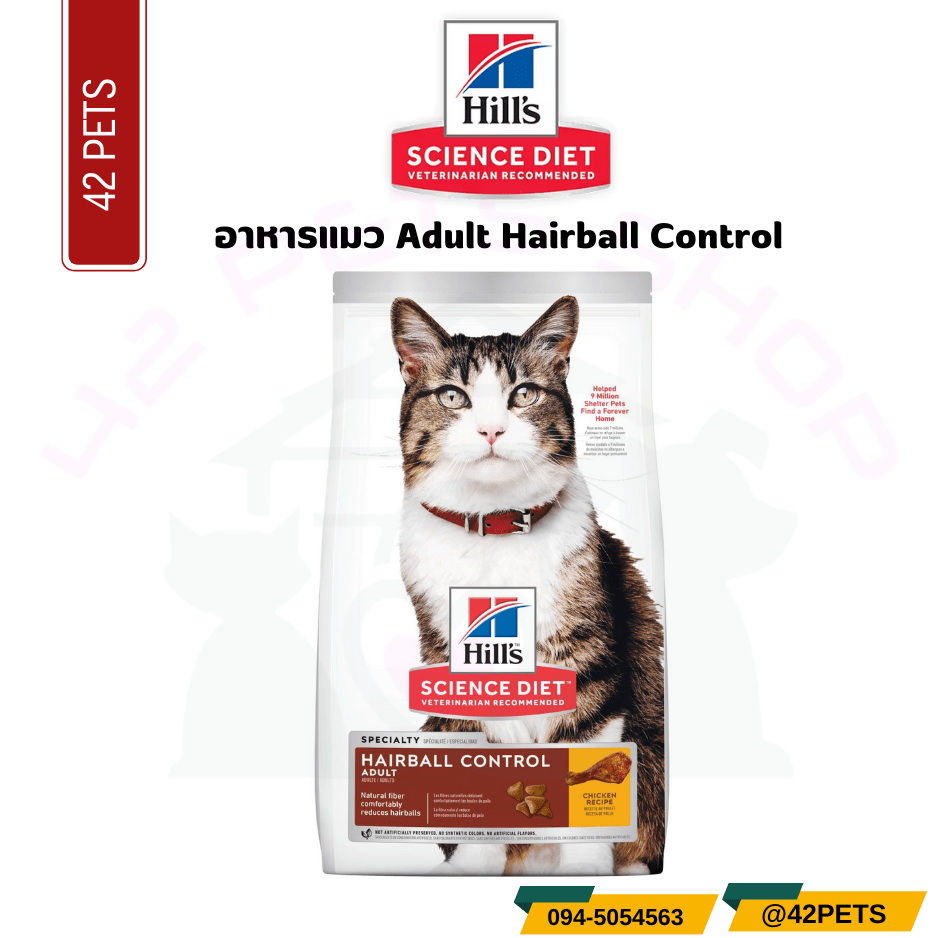 Hill’s® Science Diet® Adult Hairball Control cat food อาหารแมว