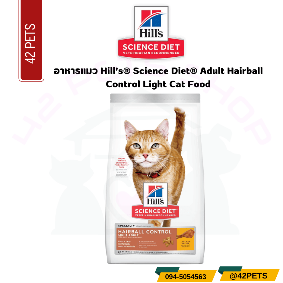 Hill’s® Science Diet® Adult Hairball Control Light Cat Food อาหารแมว