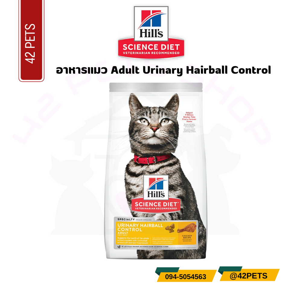 Hill’s® Science Diet® Adult Urinary Hairball Control cat food อาหารแมว
