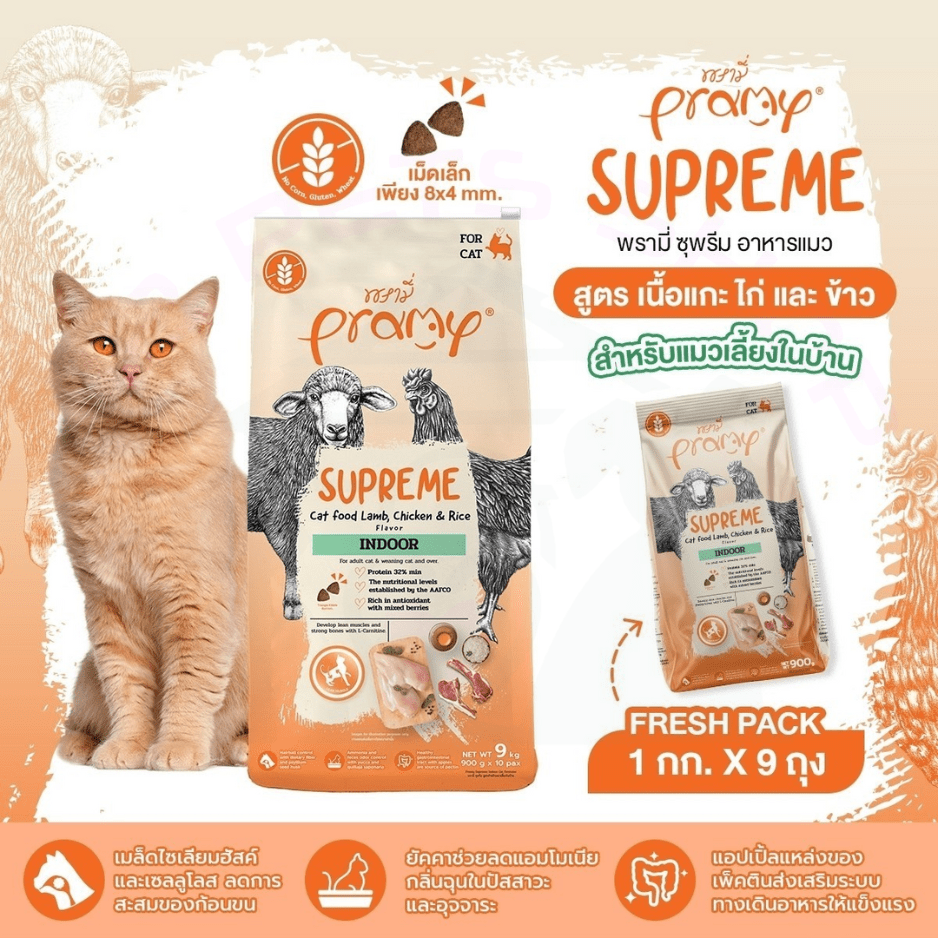 Pramy Supreme Cat food Indoor Lamb,Chicken,&Rice สูำหรับแมวเลี้ยงในบ้าน สูตรเนื้อแกะไก่และข้าว 1kg.*9ถุง