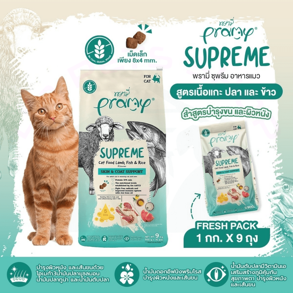 Pramy Supreme  Cat food Skin & Coat Support บำรุงขน สูตรเนื้อแกะปลาอละข้าว 1kg.*9ถุง