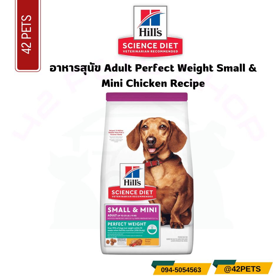 Hill’s Science Diet Adult Perfect Weight Small & Mini Dog Food อาหารสุนัข
