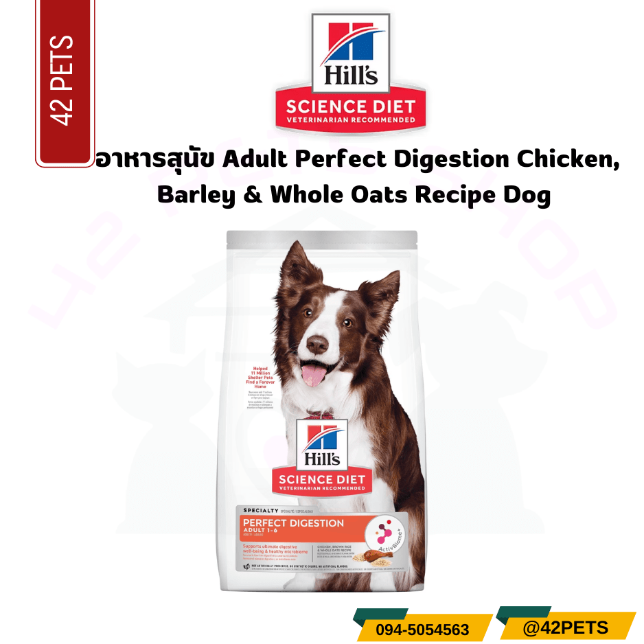 Hill’s Science Diet Adult Perfect Digestion Chicken, Barley & Whole Oats Recipe Dog Food อาหารสุนัข