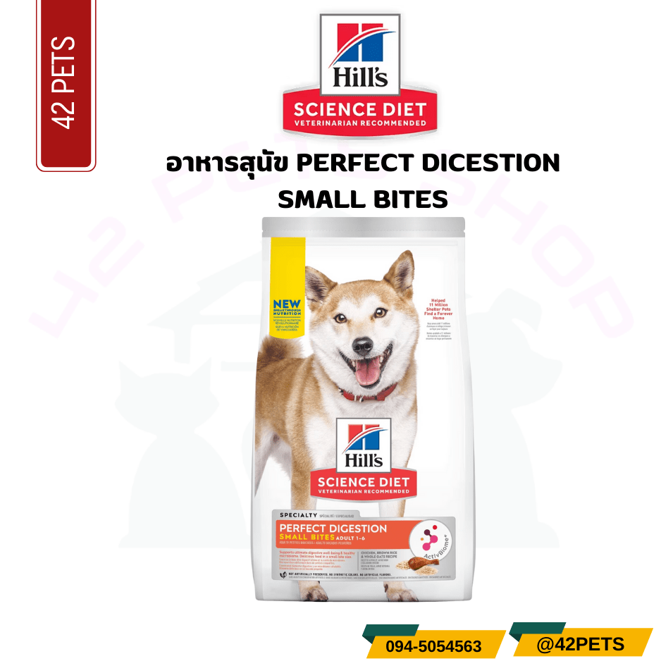 Hill’s science diet perfect digestion small bite 1.58 kg สุนัขพันธุ์เล็กปรับสมดุลลำไส้