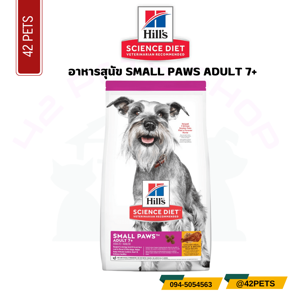 Hill’s Science Diet Adult 7+ Small & Mini Chicken & Brown Rice Recipe Dog Food อาหารสุนัขพันธุ์เล็ก อายุ 7 ปีขึ้นไป