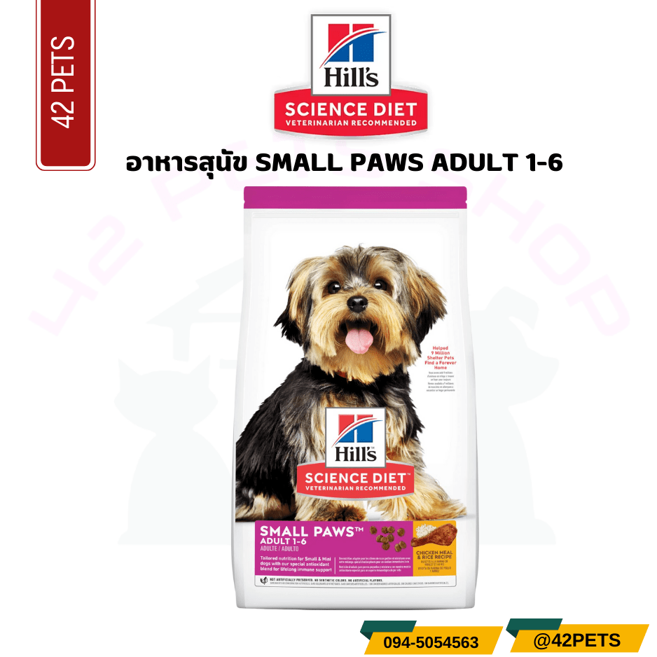 Hill’s Science Diet Adult Small & Mini Chicken Meal & Rice Recipe Dog Food อาหารสุนัขพันธุ์เล็ก 1-6 ปี