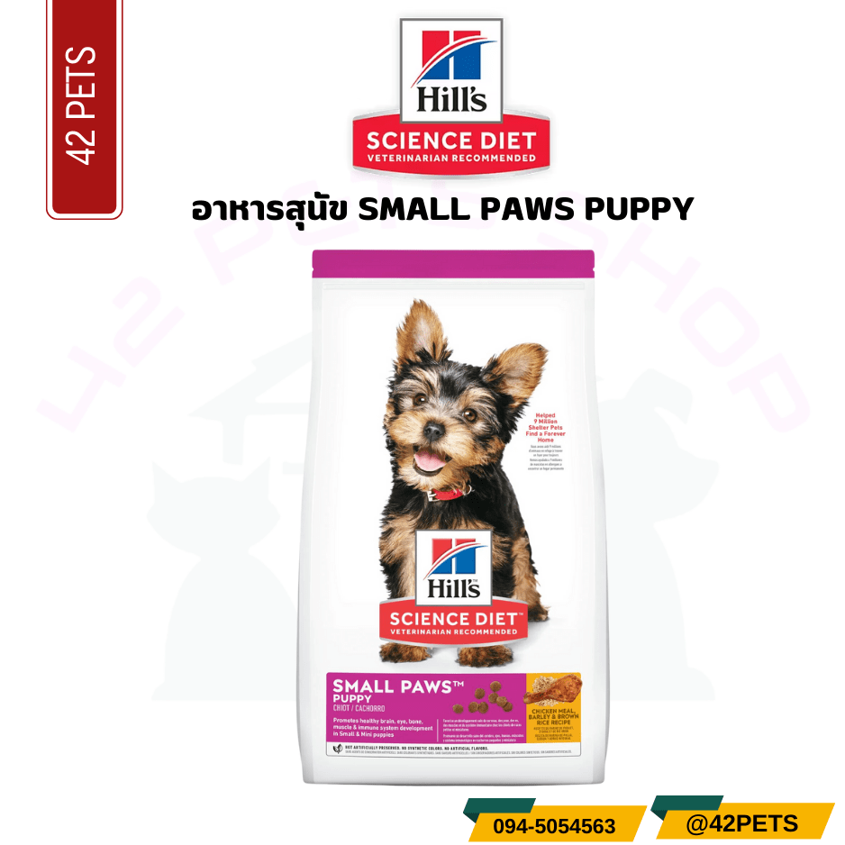 Hill’s Science Diet Puppy Small & Mini Chicken & Brown Rice Recipe  อาหารลูกสุนัขขนาดเม็ดเล็ก สูตรไก่