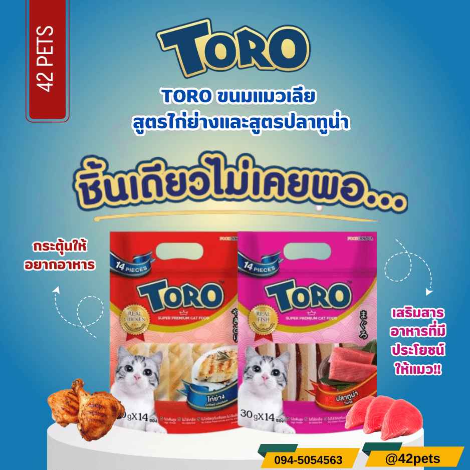 TORO ขนมแมวแบบชิ้น ยกแพ็ค 30g.*14 ซอง