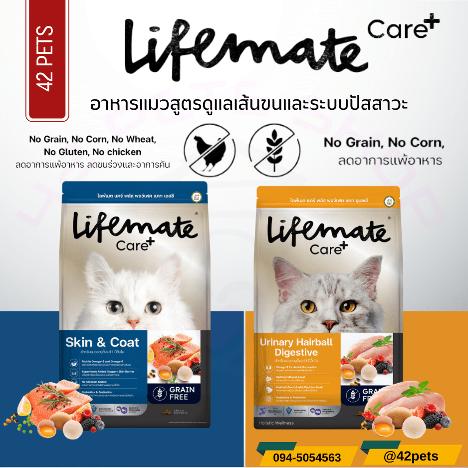 Lifemate Care + Pawfect อาหารเม็ดแมว สูตรพิเศษ เพื่อการดูแลสุขภาพเฉพาะจุด ขนาด 1.2 kg. – 1.3 kg.