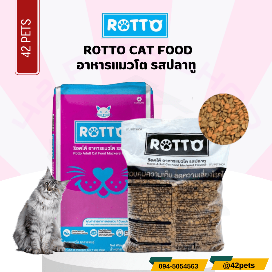 ROTTO ร๊อตโต้ อาหารแมวโต  รสปลาทู (เม็ดสีเดียว)