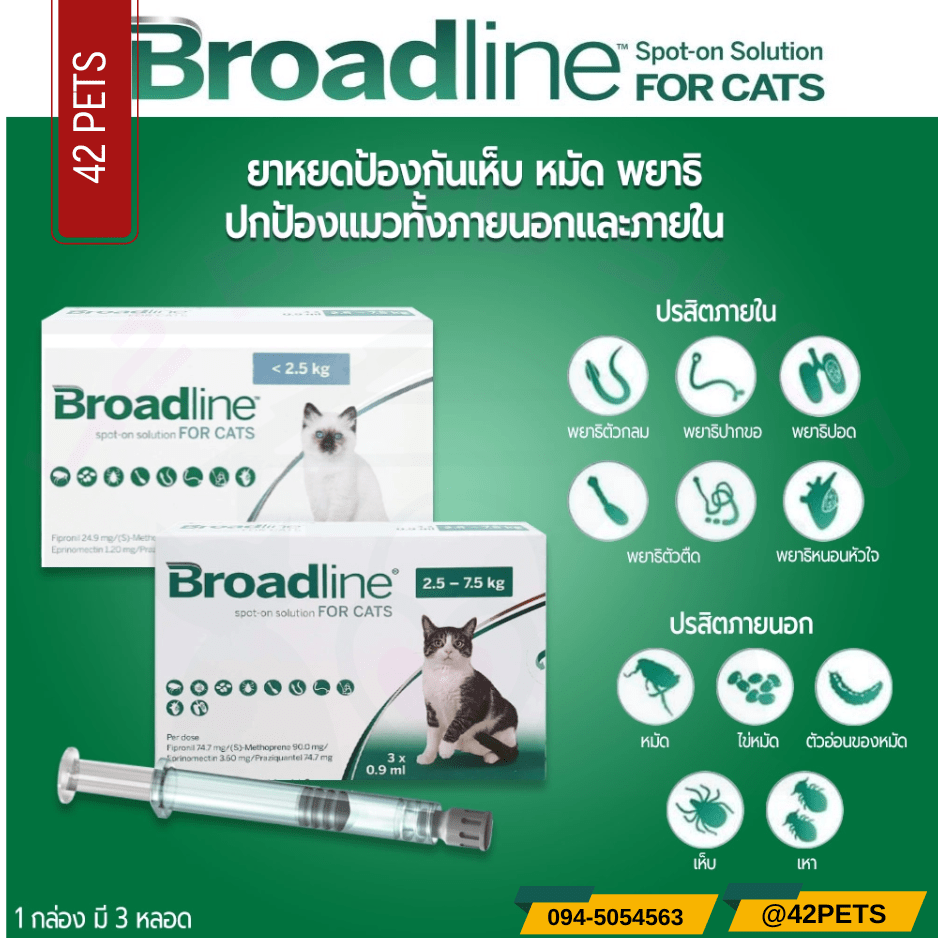 Broadline spot-on ยาหยด กำจัด เห็บ,หมัด แมวน้ำหนัก(หลอด)