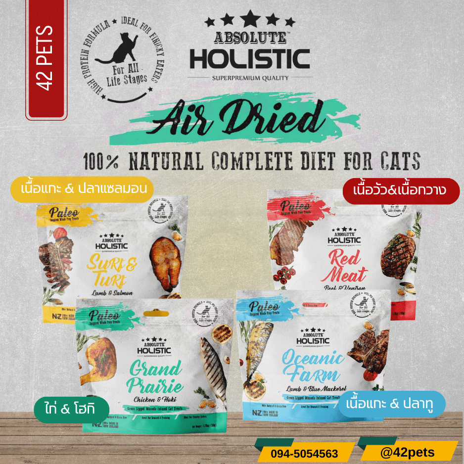 Holistic Absolute Air Dried ขนมแมวแอร์ดราย เกรนฟรี โปรตีนสูง ขนาด 50g