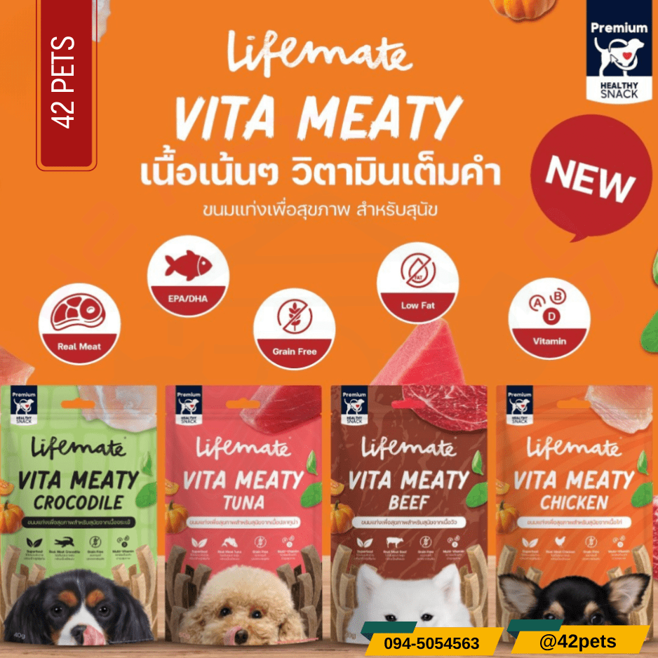 Lifemate Vita Meaty ขนมสุนัข อาหารสุนัข ขนาด 40 กรัม