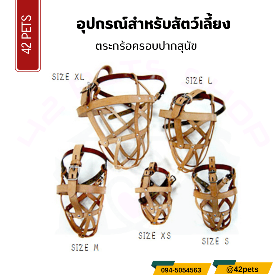 อุปกรณ์สำหรับสัตว์เลี้ยง – ตระกร้อครอบปากสุนัข