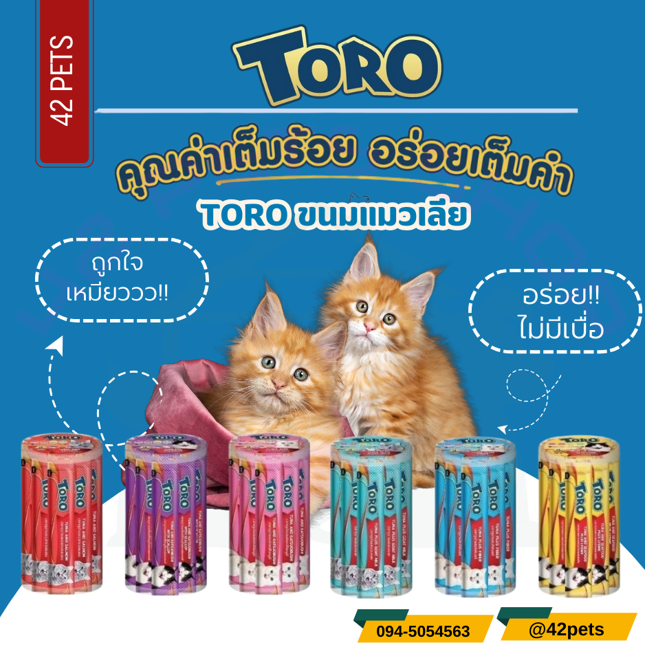 Toro โทโร่ ขนมแมวเลีย แบบกระปุก 36 ซอง ซองละ 15 กรัม